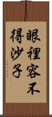 眼裡容不得沙子 Scroll