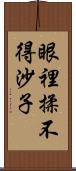 眼裡揉不得沙子 Scroll