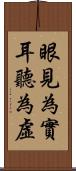 眼見為實，耳聽為虛 Scroll