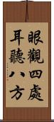 眼觀四處，耳聽八方 Scroll