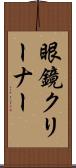 眼鏡クリーナー Scroll