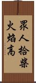 眾人拾柴火焰高 Scroll