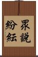 眾說紛紜 Scroll