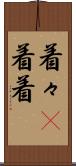 着々(P) Scroll