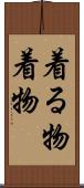 着る物 Scroll