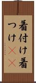 着付け Scroll