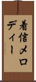 着信メロディー Scroll