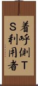 着呼側ＴＳ利用者 Scroll