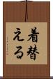 着替える Scroll