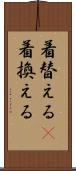 着替える(P) Scroll