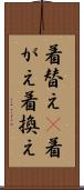 着替え(P) Scroll