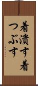 着潰す Scroll