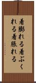 着膨れる Scroll