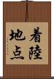 着陸地点 Scroll