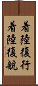 着陸復行 Scroll