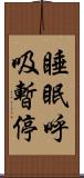 睡眠呼吸暫停 Scroll