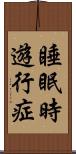 睡眠時遊行症 Scroll
