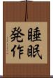 睡眠発作 Scroll