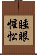 睡眼惺忪 Scroll