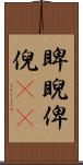 睥睨 Scroll