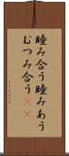 睦み合う Scroll