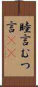 睦言 Scroll