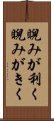 睨みが利く Scroll
