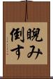 睨み倒す Scroll