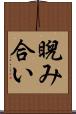睨み合い Scroll