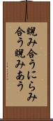 睨み合う Scroll