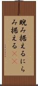 睨み据える Scroll