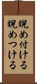 睨め付ける Scroll