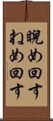 睨め回す Scroll