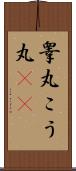 睾丸;こう丸(sK) Scroll