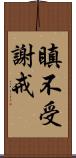 瞋不受謝戒 Scroll