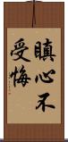 瞋心不受悔 Scroll