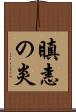 瞋恚の炎 Scroll