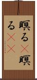 瞑る(P) Scroll