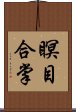 瞑目合掌 Scroll