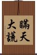 瞞天大謊 Scroll