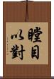 瞠目以對 Scroll