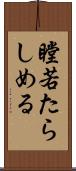 瞠若たらしめる Scroll