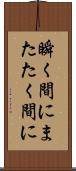 瞬く間に Scroll