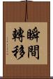 瞬間轉移 Scroll