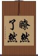 瞭然 Scroll