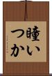 瞳いつか Scroll