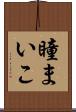 瞳まいこ Scroll