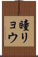 瞳リョウ Scroll