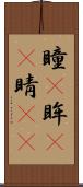 瞳(P) Scroll