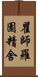 瞿師羅園精舍 Scroll